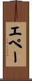 エペー Scroll