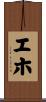エホ Scroll