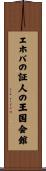 エホバの証人の王国会館 Scroll