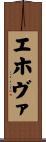 エホヴァ Scroll