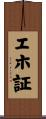 エホ証 Scroll