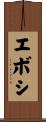 エボシ Scroll