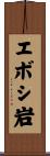 エボシ岩 Scroll