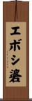 エボシ碆 Scroll