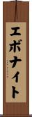 エボナイト Scroll