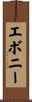 エボニー Scroll
