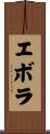 エボラ Scroll