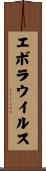 エボラ・ウイルス Scroll