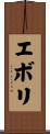 エボリ Scroll