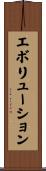 エボリューション Scroll