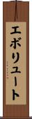 エボリュート Scroll