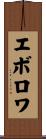 エボロワ Scroll