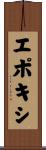 エポキシ Scroll