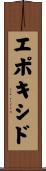 エポキシド Scroll