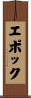エポック Scroll