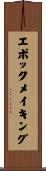 エポックメイキング Scroll