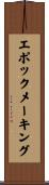 エポックメーキング Scroll