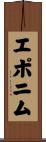 エポニム Scroll