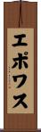 エポワス Scroll