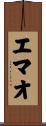 エマオ Scroll