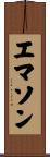 エマソン Scroll