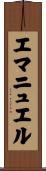 Emanuel Scroll