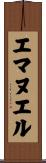 エマヌエル Scroll