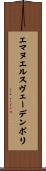 エマヌエルスヴェーデンボリ Scroll