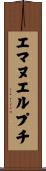 エマヌエルプチ Scroll