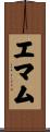エマム Scroll
