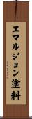 エマルジョン塗料 Scroll