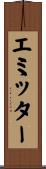 エミッター Scroll