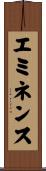 エミネンス Scroll