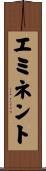 エミネント Scroll