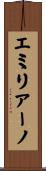 エミリアーノ Scroll
