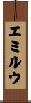 エミルウ Scroll