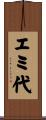 エミ代 Scroll