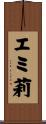エミ莉 Scroll