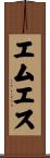 エムエス Scroll