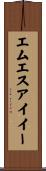 エムエスアイイー Scroll