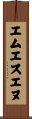 エムエスエヌ Scroll