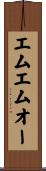 エムエムオー Scroll