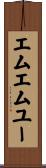 エムエムユー Scroll