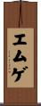 エムゲ Scroll