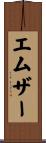 エムザー Scroll