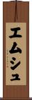 エムシュ Scroll