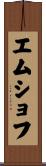エムショフ Scroll