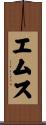 エムス Scroll
