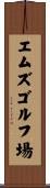 エムズゴルフ場 Scroll