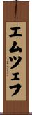 エムツェフ Scroll